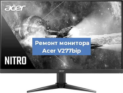 Замена ламп подсветки на мониторе Acer V277bip в Новосибирске